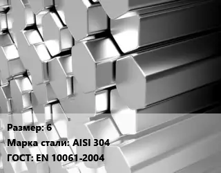 Шестигранник нержавеющий 6 Сталь: AISI 304 ГОСТ: EN 10061-2004